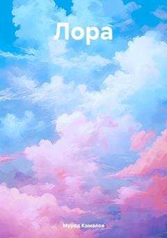 Обложка книги «Лора» — Мурад Камалов