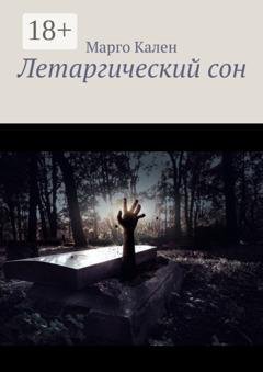Обложка книги «Летаргический сон» — Марго Кален