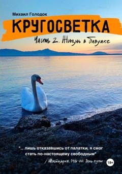 Обложка книги «Кругосветка. Часть 2. Жизнь в бивуаке» — Михаил Голодок