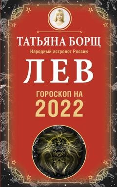 Обложка книги «Лев. Гороскоп на 2022 год» — Татьяна Борщ