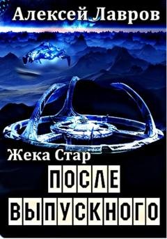 Обложка книги «Жека Стар. После выпускного» — Алексей Лавров