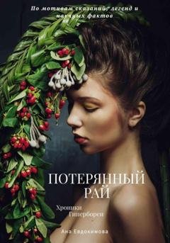 Обложка книги «Потерянный рай. Хроники Гипербореи» — Ана Евдокимова