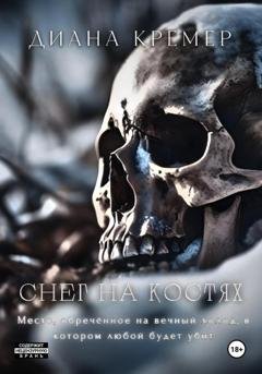 Обложка книги «Снег на костях» — Диана Кремер
