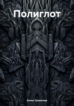 Обложка книги «Полиглот» — Елена Толмачева