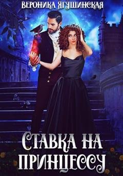 Обложка книги «Ставка на принцессу» — Вероника Ягушинская