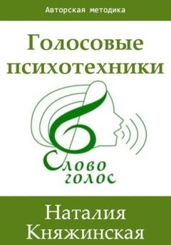 Обложка книги «Голосовые психотехники – теория и практика» — Наталия Георгиевна Княжинская
