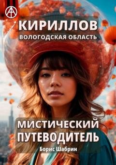 Обложка книги «Кириллов. Вологодская область. Мистический путеводитель» — Борис Шабрин