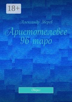 Обложка книги «Аристотелевее 96 таро. Оберег» — Александр Зверев
