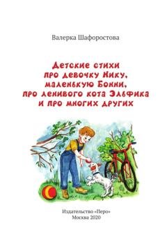 Обложка книги «Детские стихи про девочку Нику, маленькую Бонни, про ленивого кота Эльфика и про многих других» — Валерка Шафоростова