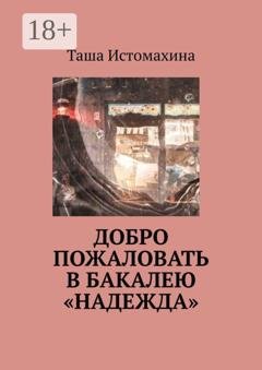 Обложка книги «Добро пожаловать в бакалею «Надежда»» — Таша Истомахина