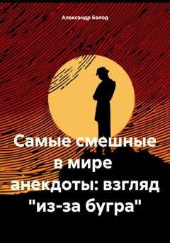 Обложка книги «Самые смешные в мире анекдоты: взгляд «из-за бугра»» — Александр Балод