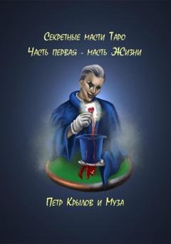 Обложка книги «Секретные масти Таро. Часть первая. Масть Жизни» — Пётр Крылов