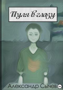 Обложка книги «Пуля в глазу» — Александр Сычев