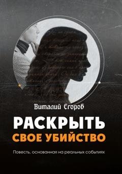 Обложка книги «Раскрыть свое убийство» — Виталий Михайлович Егоров