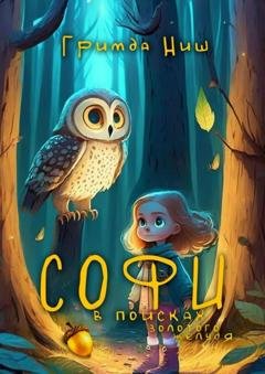 Обложка книги «Софи в поисках золотого желудя» — Гримда Ниш