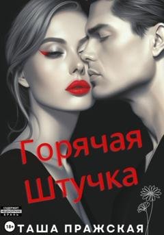 Обложка книги «Горячая штучка» — Таша Пражская