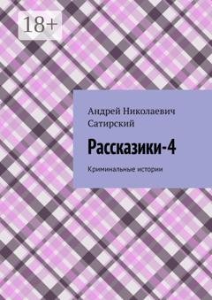 Обложка книги «Рассказики-4. Криминальные истории» — Андрей Николаевич Сатирский