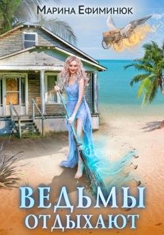 Обложка книги «Ведьмы отдыхают» — Марина Ефиминюк