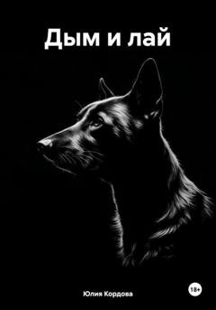 Обложка книги «Дым и лай» — Юлия Кордова
