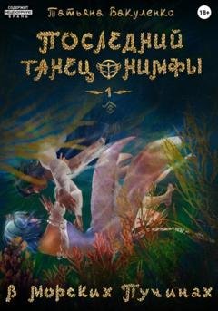 Обложка книги «Последний танец нимфы 1. В морских пучинах (версия глаз)» — Татьяна Вакуленко