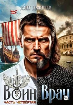 Обложка книги «Воин-Врач IV» — Олег Дмитриев