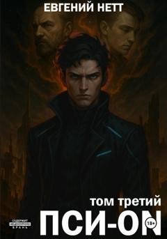 Обложка книги «Пси-ON. Книга III» — Евгений Нетт
