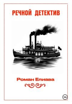 Обложка книги «Речной детектив» — Роман Елиава