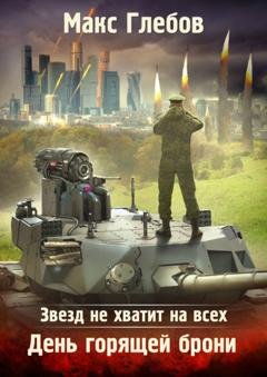 Обложка книги «Звезд не хватит на всех. День горящей брони» — Макс Глебов