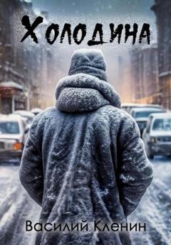 Обложка книги «Холодина» — Василий Николаевич Кленин