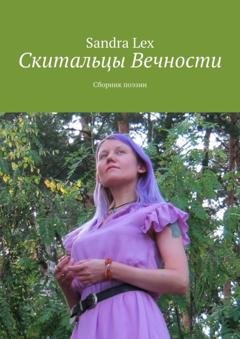 Обложка книги «Скитальцы вечности. Сборник поэзии» — Sandra Lex