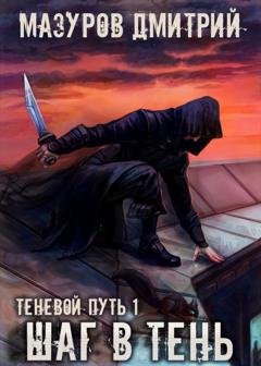 Обложка книги «Шаг в тень» — Дмитрий Мазуров