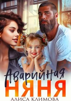 Обложка книги «Аварийная няня» — Алиса Климова