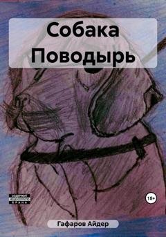 Обложка книги «Собака Поводырь» — Айдер Гафаров
