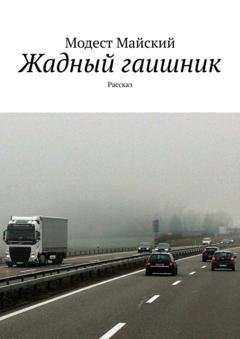 Обложка книги «Жадный гаишник. Рассказ» — Модест Майский