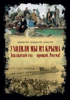 Обложка книги ««Уходили мы из Крыма…» «Двадцатый год – прощай Россия!»» — М. П. Астапенко