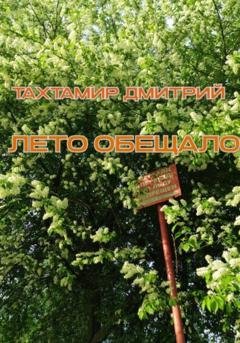 Обложка книги «Лето обещало» — Дмитрий Тахтамир