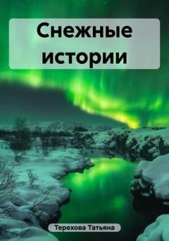 Обложка книги «Снежные истории» — Татьяна Терехова