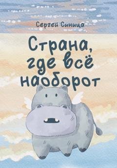Обложка книги «Страна, где всё наоборот» — Сергей Анатольевмч Синица