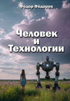 Обложка книги «Человек и технологии» — Фёдор Фёдоров