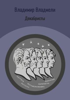 Обложка книги «Декабристы» — Владимир Владмели