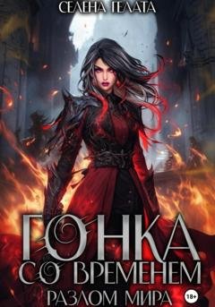Обложка книги «Разлом мира. Гонка со временем. Книга 1» — Селена Гелата