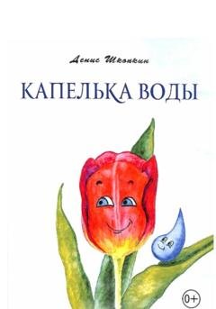 Обложка книги «Капелька воды» — Денис Шкопкин