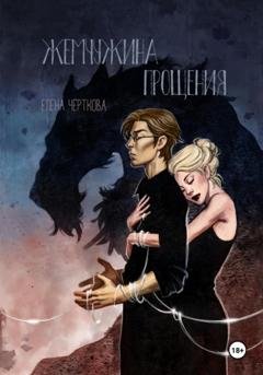 Обложка книги «Жемчужина прощения» — Елена Черткова