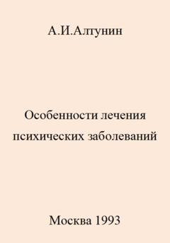 Обложка книги «Особенности лечения психических заболеваний» — Александр Иванович Алтунин