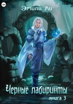 Обложка книги «Черные лабиринты. Книга 3» — Эмили Ли