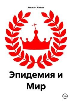 Обложка книги «Эпидемия и Мир» — Кирилл Юрьевич Клюев