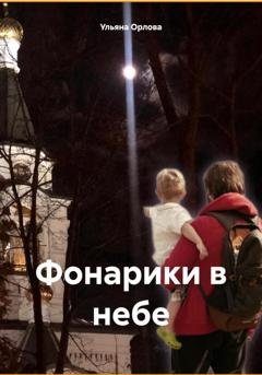 Обложка книги «Фонарики в небе» — Ульяна Владимировна Орлова