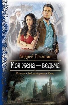 Обложка книги «Моя жена – ведьма» — Андрей Белянин