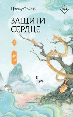 Обложка книги «Защити сердце. Книга 2» — Цзюлу Фэйсян
