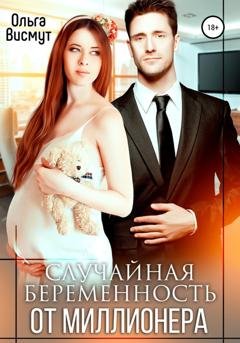Обложка книги «Случайная беременность от миллионера» — Ольга Висмут
